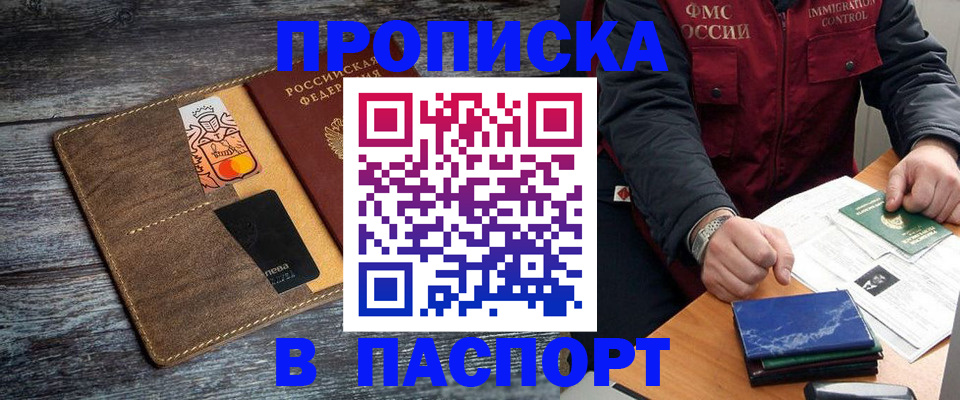 прописка гарантия в Барнауле